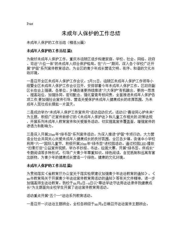 未成年人保护的工作总结30篇