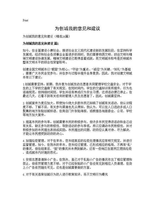 为创城我的意见和建议26篇
