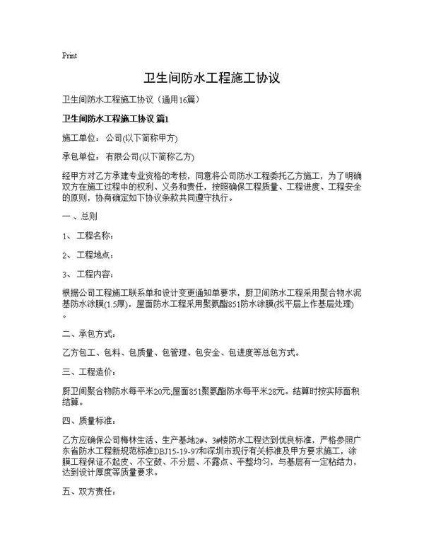 卫生间防水工程施工协议16篇
