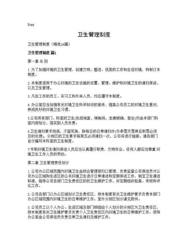 卫生管理制度24篇