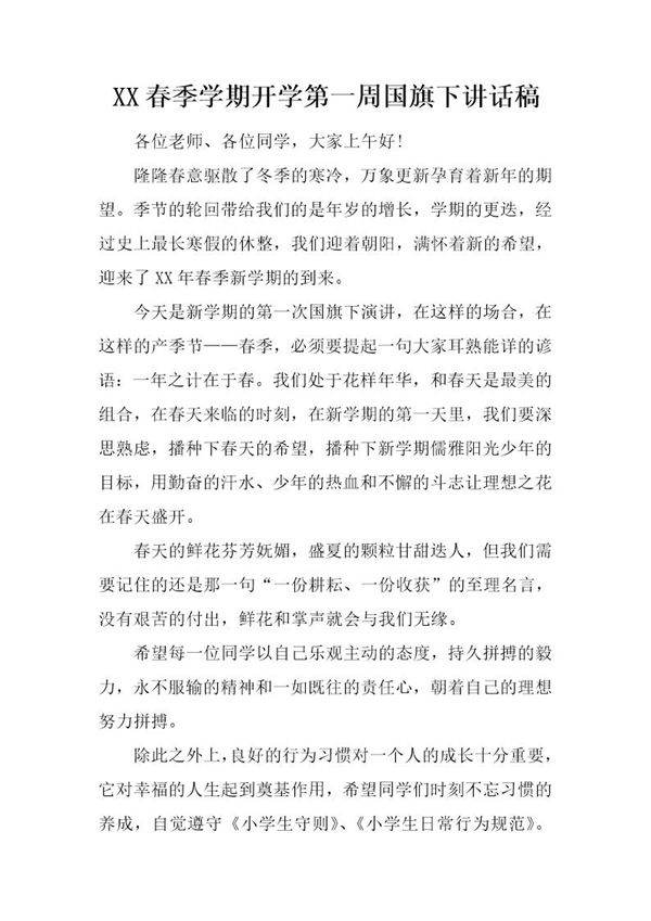 春季学期开学第一周国旗下讲话稿