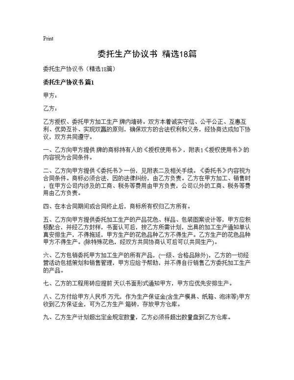 委托生产协议书(精选18篇)