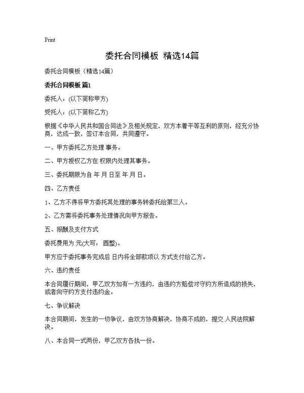 委托合同模板(精选14篇)