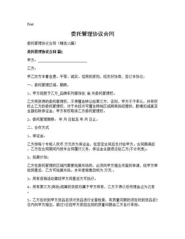委托管理协议合同15篇
