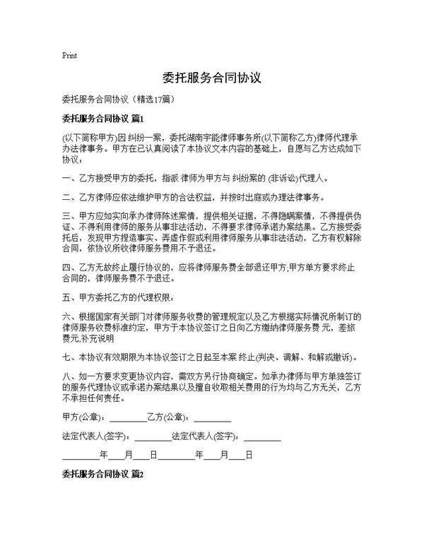委托服务合同协议17篇