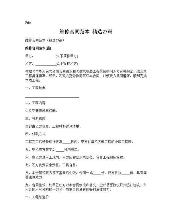 维修合同范本(精选27篇)