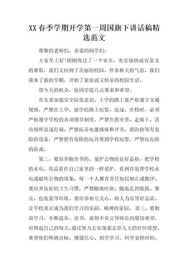 春季学期开学第一周国旗下讲话稿精选范文