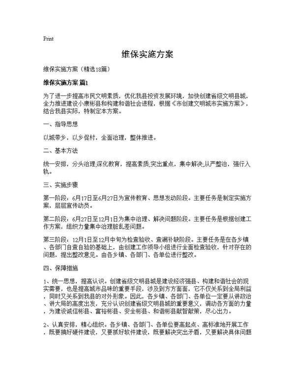 维保实施方案18篇