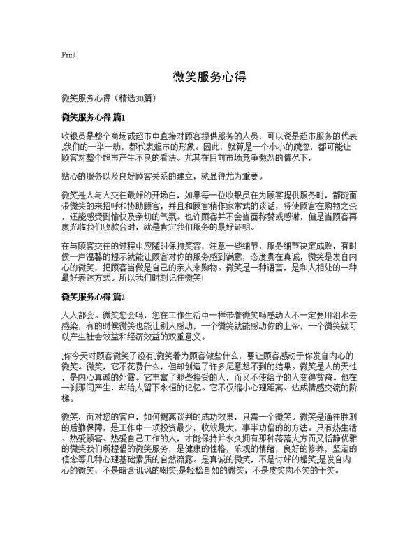 微笑服务心得30篇