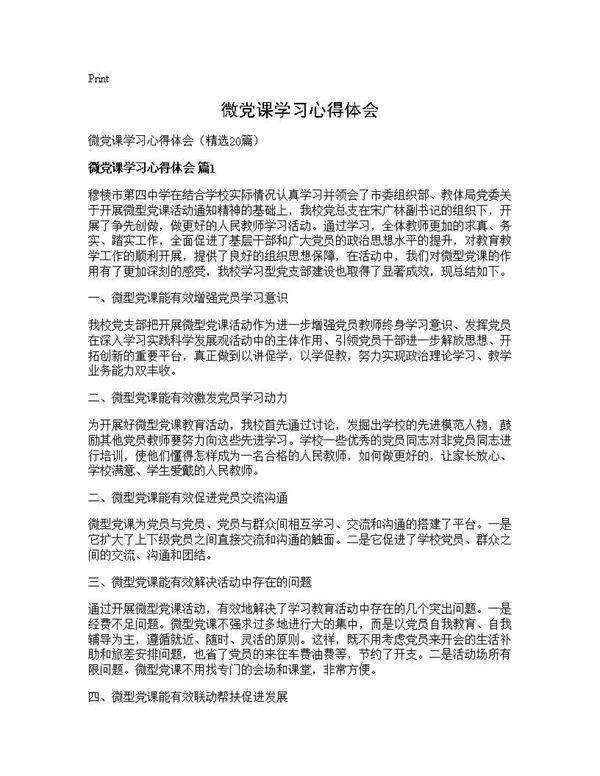 微党课学习心得体会20篇