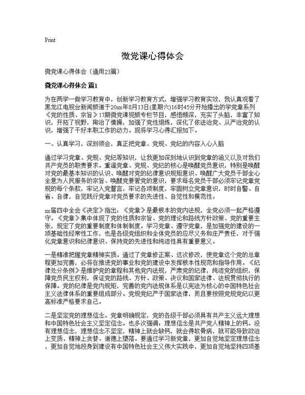 微党课心得体会23篇