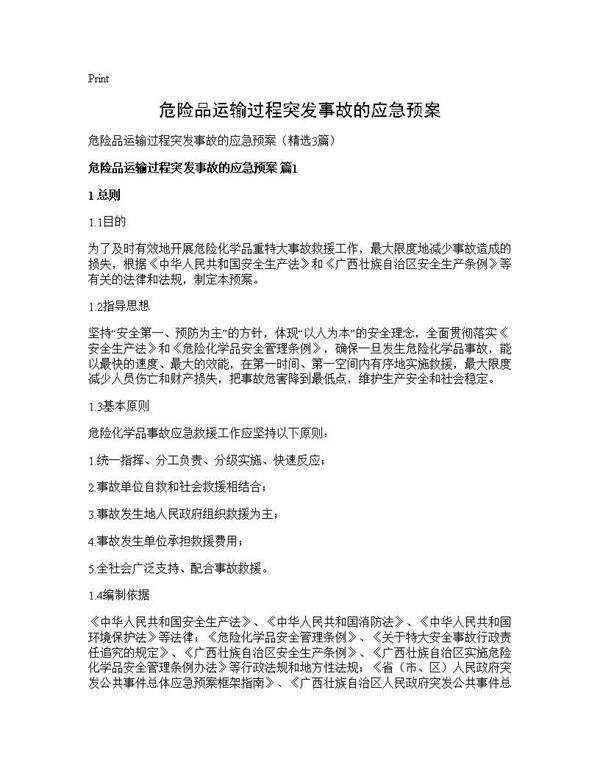 危险品运输过程突发事故的应急预案3篇