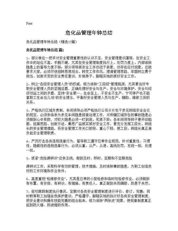 危化品管理年钟总结17篇
