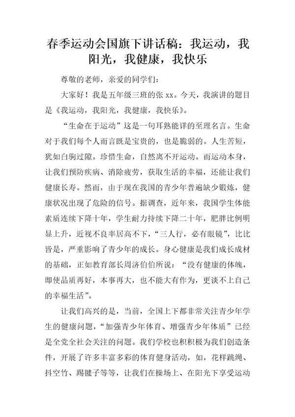 春季运动会国旗下讲话稿 我运动，我阳光，我健康，我快乐