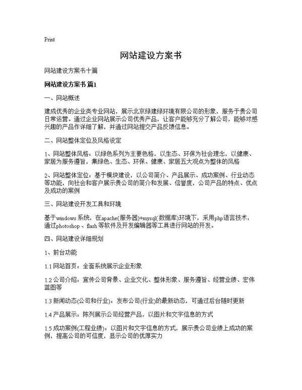 网站建设方案书