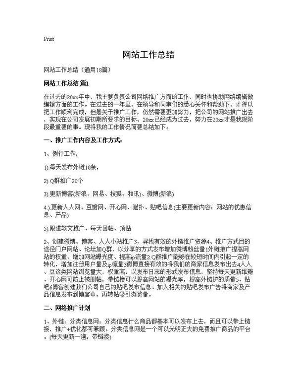 网站工作总结18篇