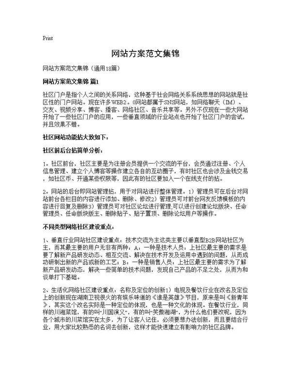 网站方案范文集锦18篇