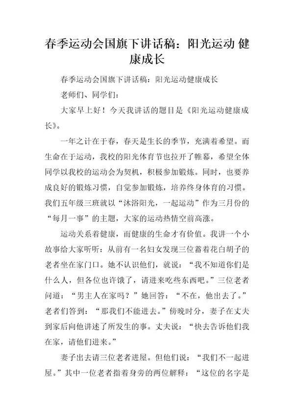 春季运动会国旗下讲话稿 阳光运动 健康成长