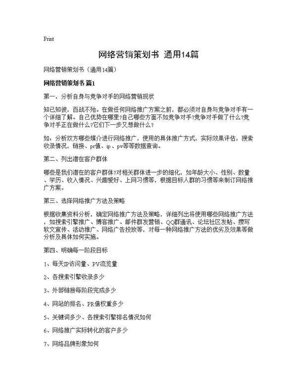 网络营销策划书(通用14篇)