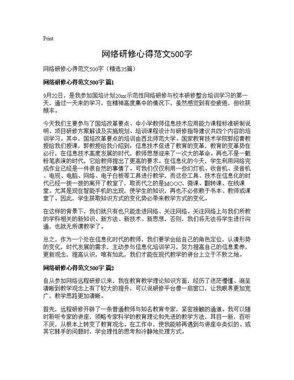 网络研修心得范文500字35篇