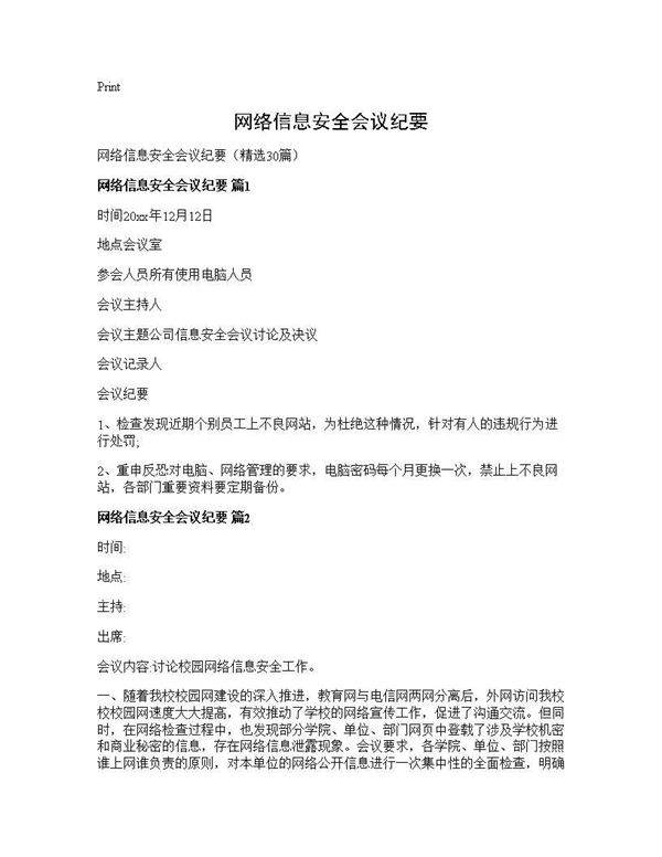 网络信息安全会议纪要30篇