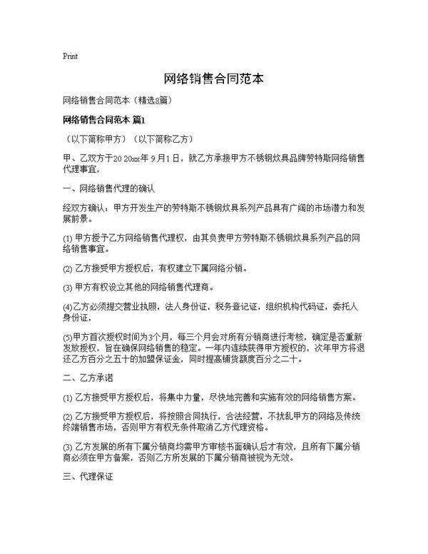 网络销售合同范本8篇