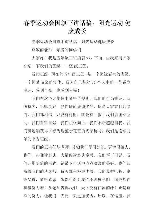春季运动会国旗下讲话稿 阳光运动 健康成长 1