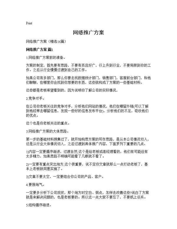 网络推广方案16篇