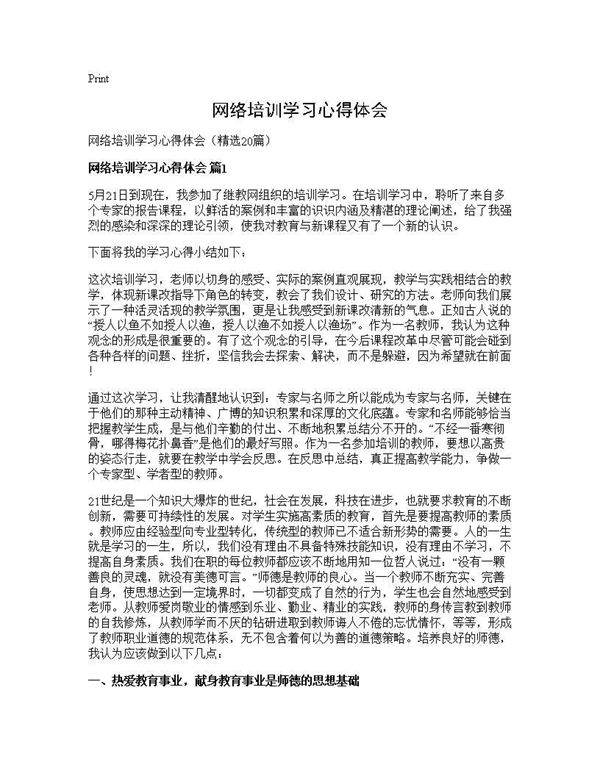网络培训学习心得体会20篇