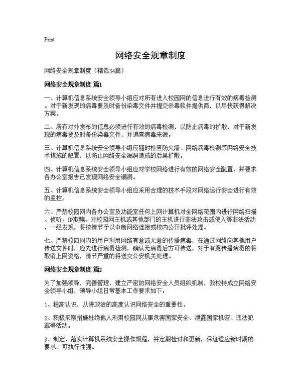 网络安全规章制度34篇