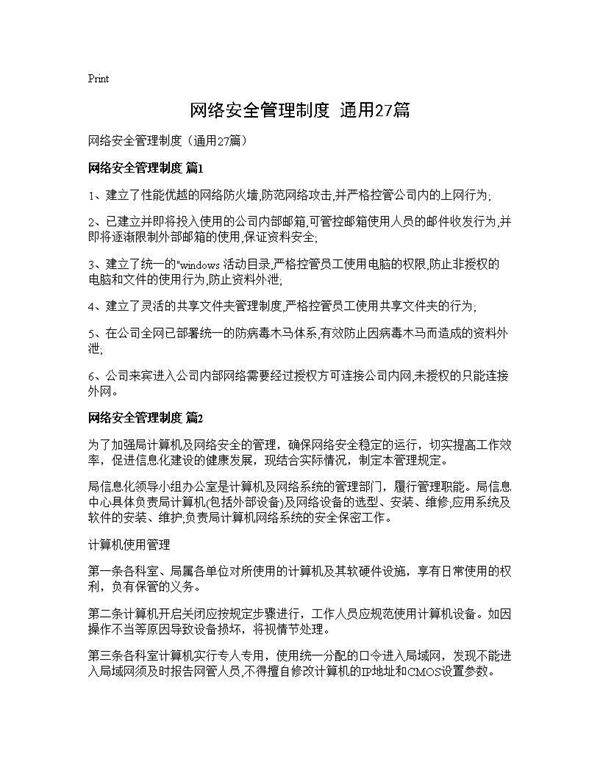 网络安全管理制度(通用27篇)