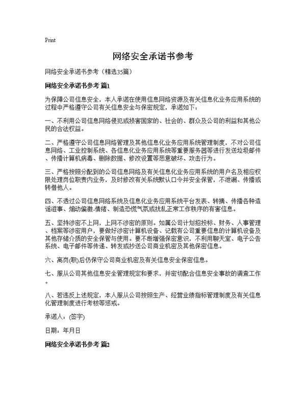 网络安全承诺书参考35篇