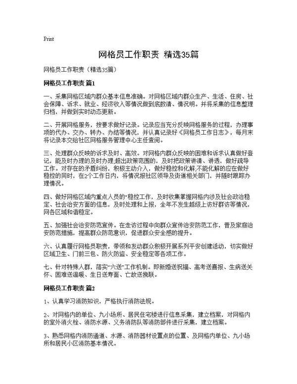 网格员工作职责(精选35篇)