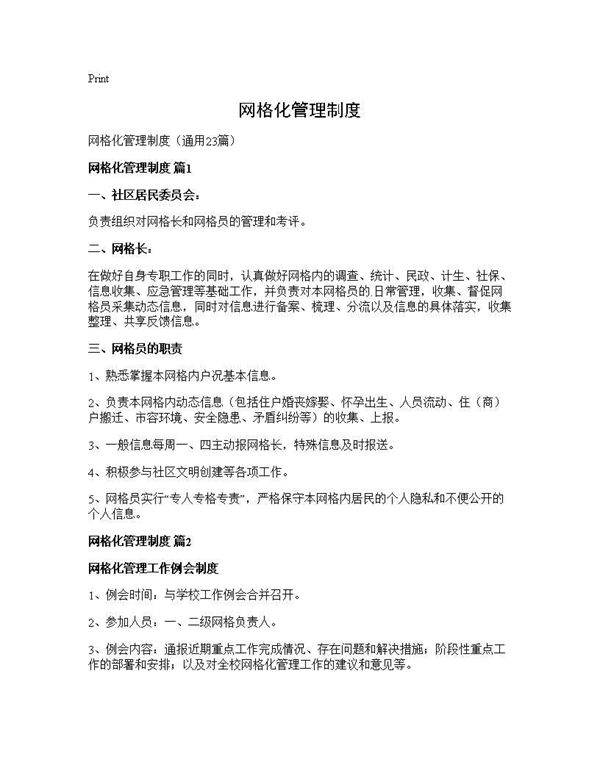 网格化管理制度23篇