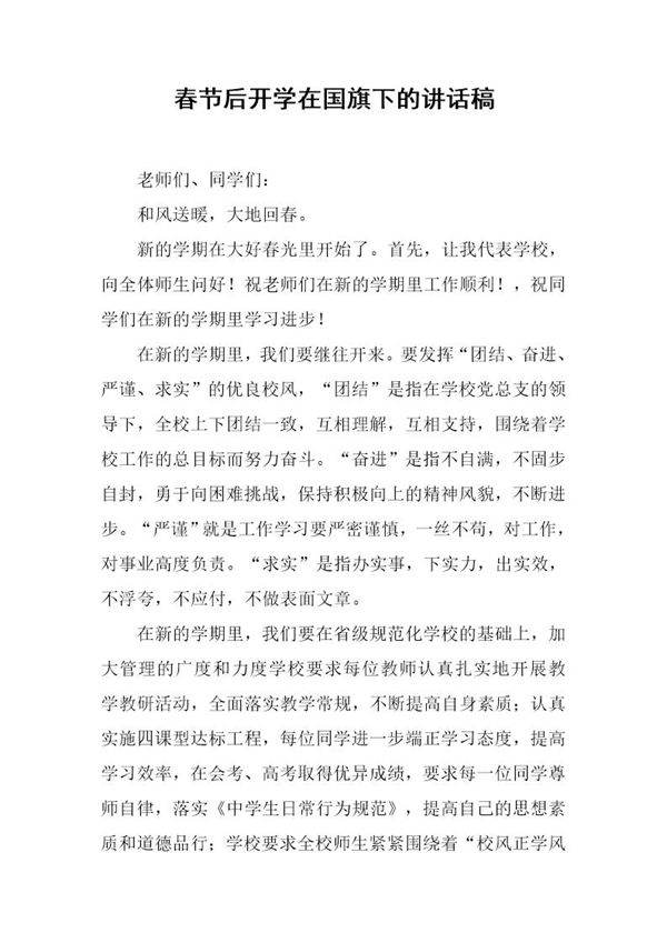 春节后开学在国旗下的讲话稿