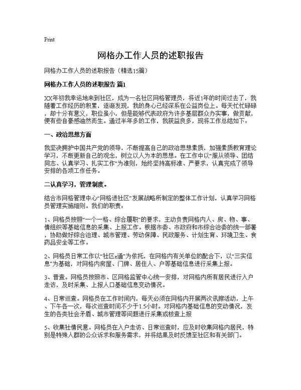 网格办工作人员的述职报告15篇