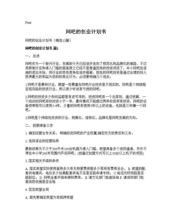 网吧的创业计划书13篇