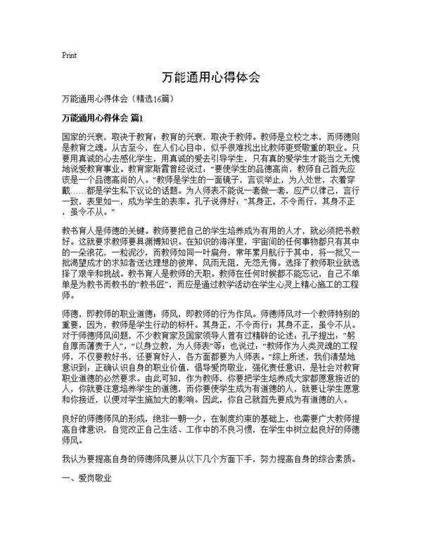 万能通用心得体会16篇