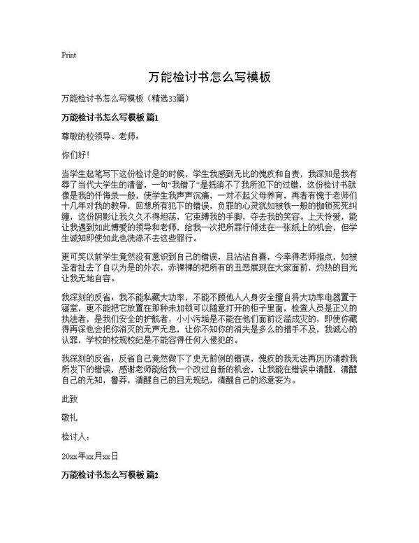 万能检讨书怎么写模板33篇