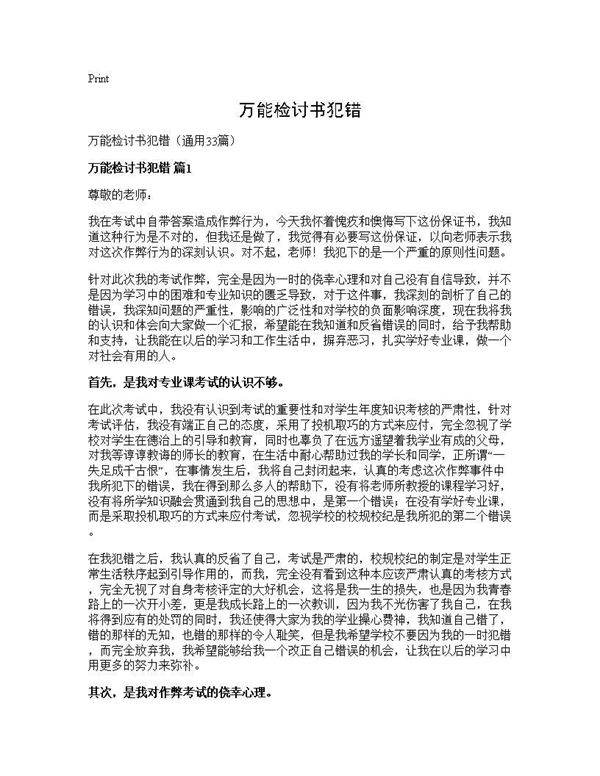 万能检讨书犯错33篇