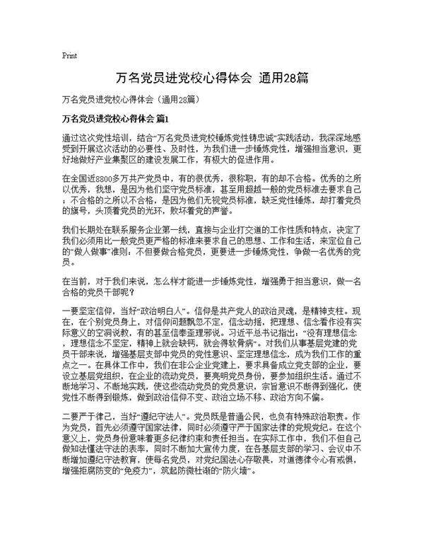 万名党员进党校心得体会(通用28篇)