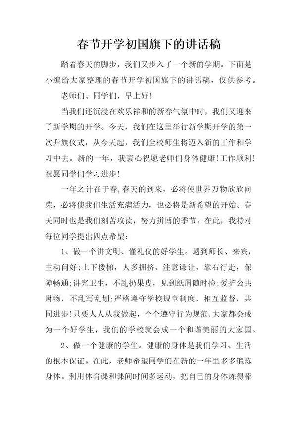 春节开学初国旗下的讲话稿