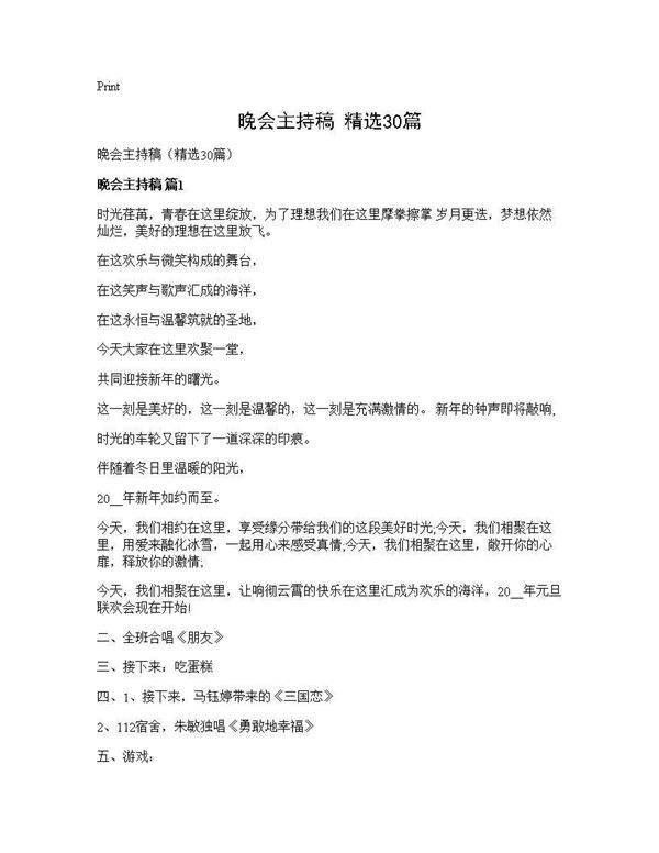 晚会主持稿(精选30篇)