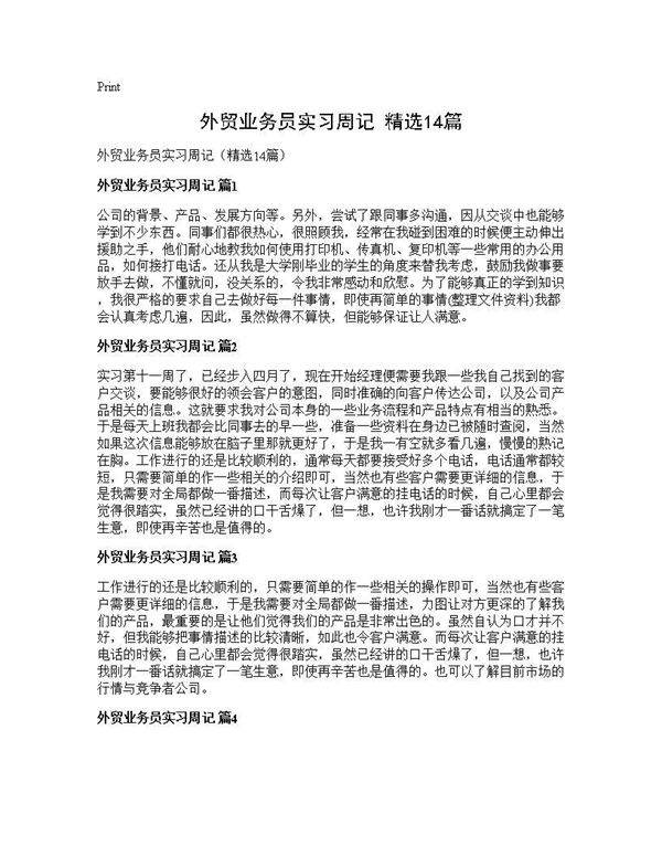 外贸业务员实习周记(精选14篇)