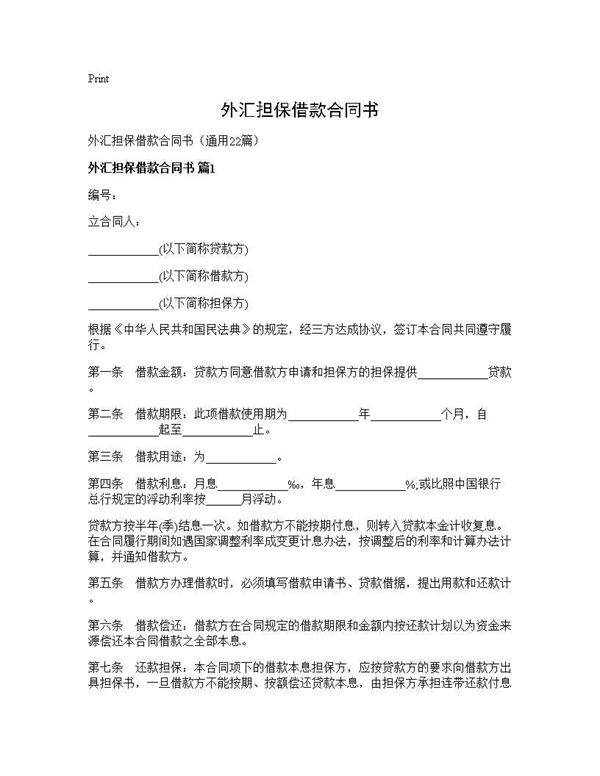 外汇担保借款合同书22篇