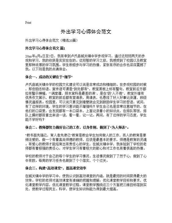 外出学习心得体会范文20篇