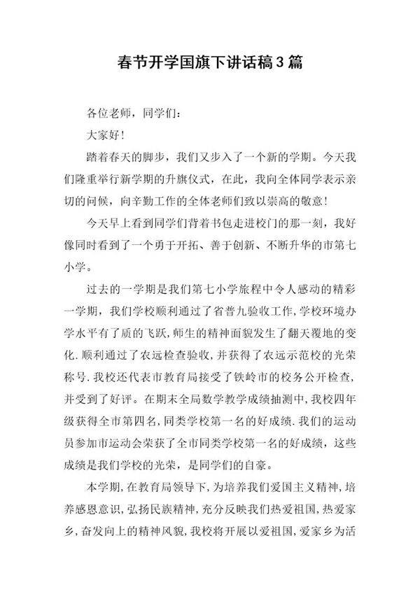 春节开学国旗下讲话稿3篇