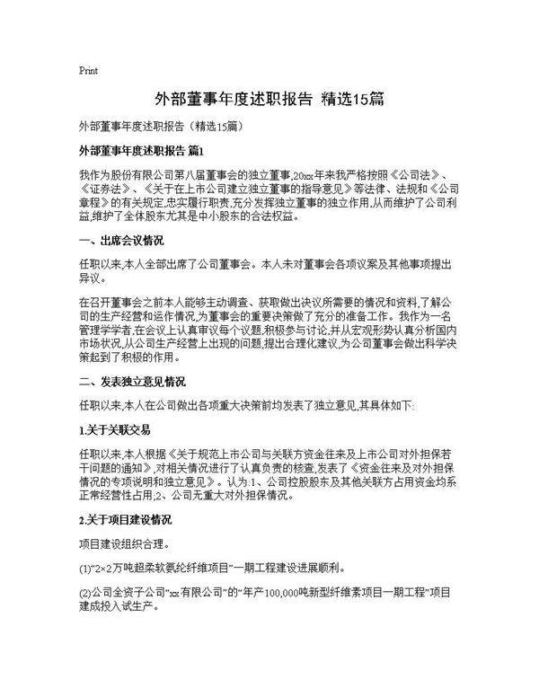 外部董事年度述职报告(精选15篇)