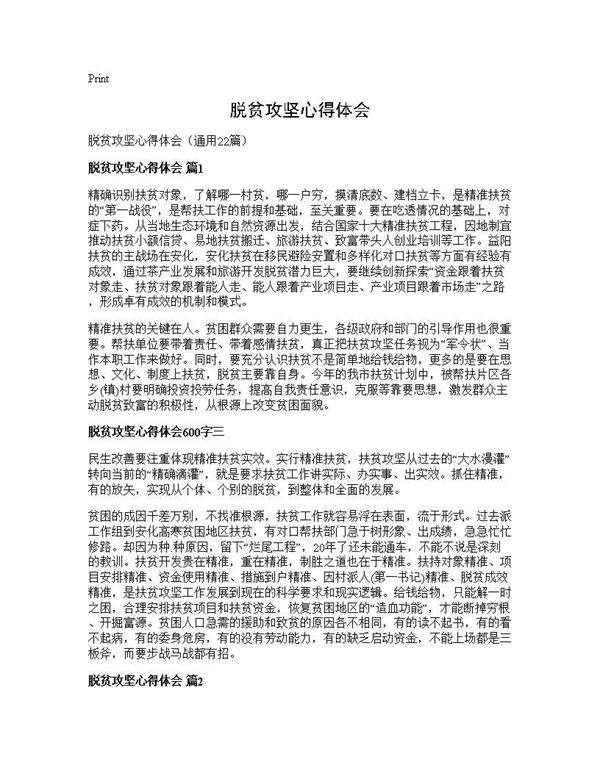 脱贫攻坚心得体会22篇
