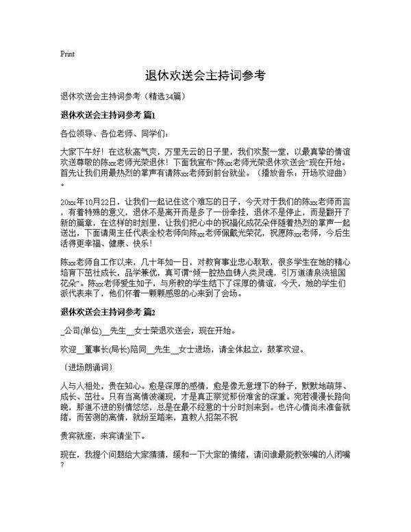 退休欢送会主持词参考34篇